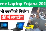 AICTE Free Laptop Yojana