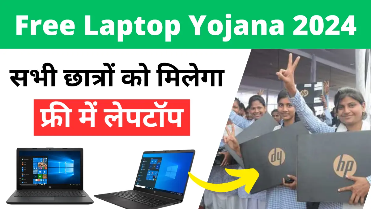 AICTE Free Laptop Yojana