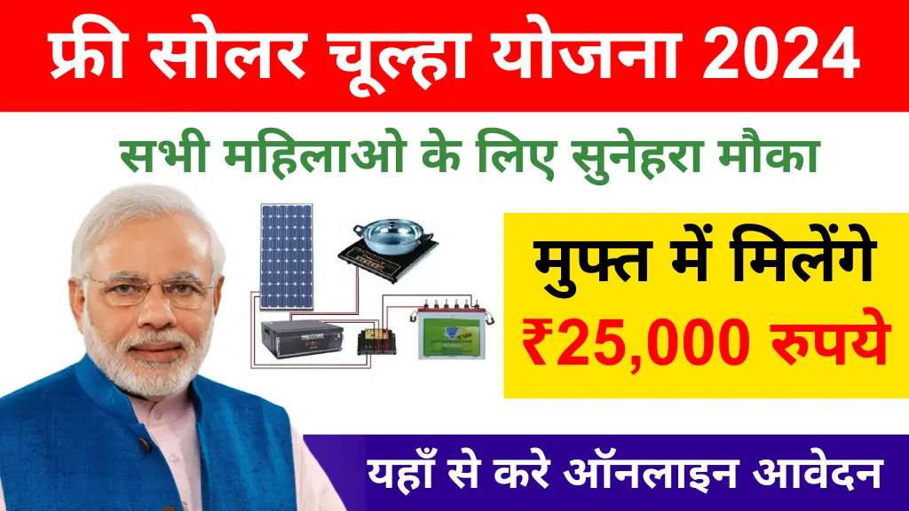 Free-Solar-Chulha-Yojana