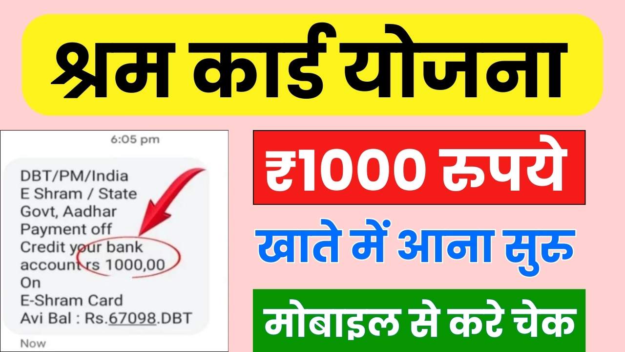 Shram Card Payment Kaise Check Kare