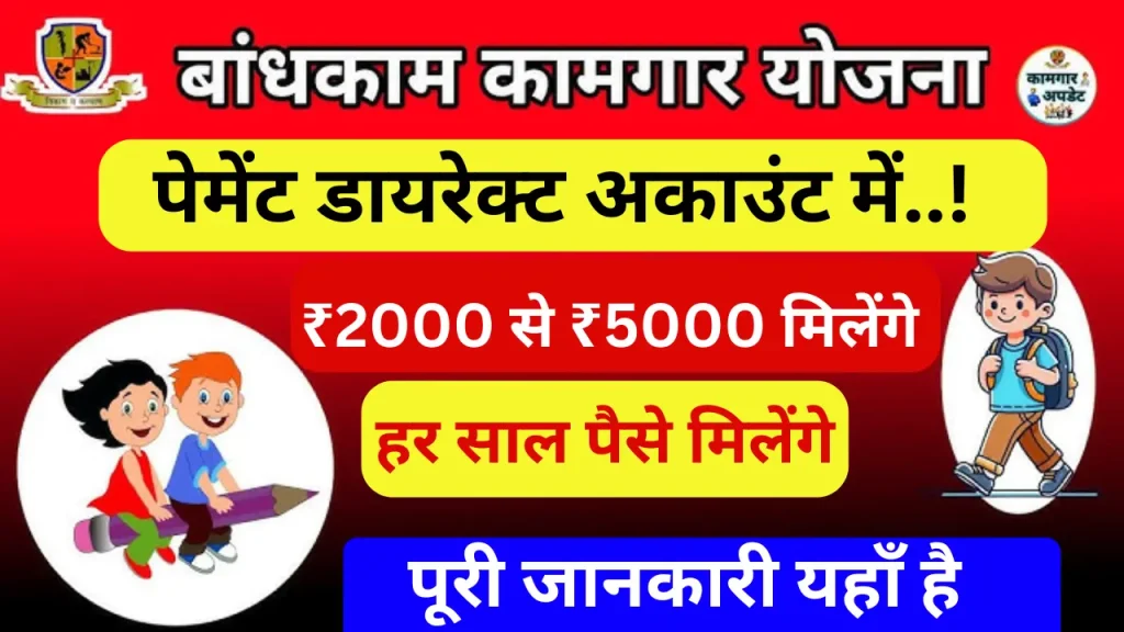 Bandhkam Kamgar Yojana