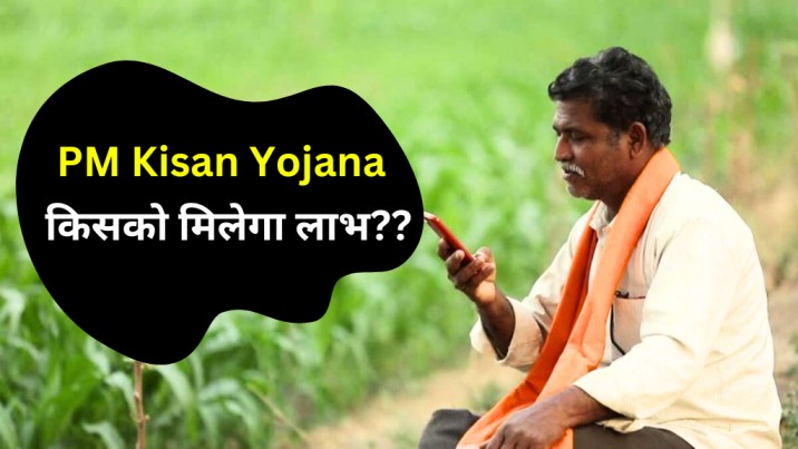 PM Kisan Yojana Beneficiary List