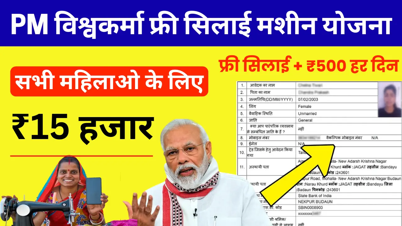 PM Vishwakarma Silai Machine Yojana