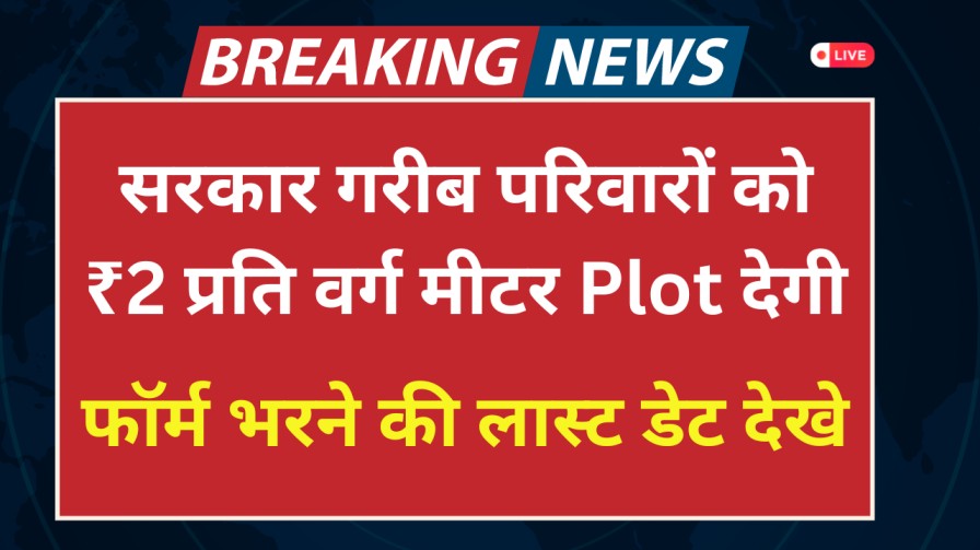 Plot Yojana 2024