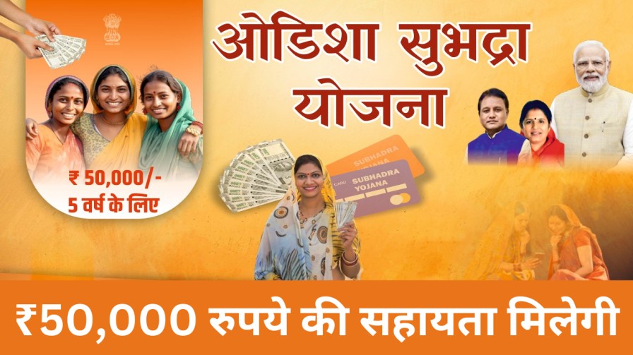 Subhadra Yojana 2024