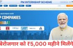 PM Internship Scheme 2024, 5000 रुपये हर महीने मिलेंगे, ऐसे करे आवेदन