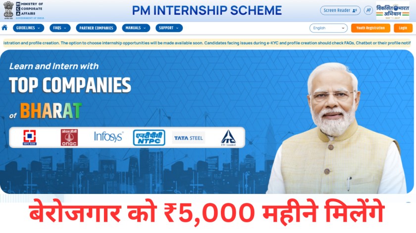 PM Internship Scheme 2024, 5000 रुपये हर महीने मिलेंगे, ऐसे करे आवेदन