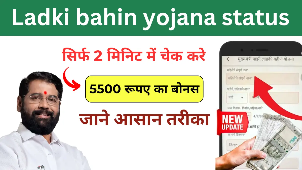 ladki bahin yojana status check